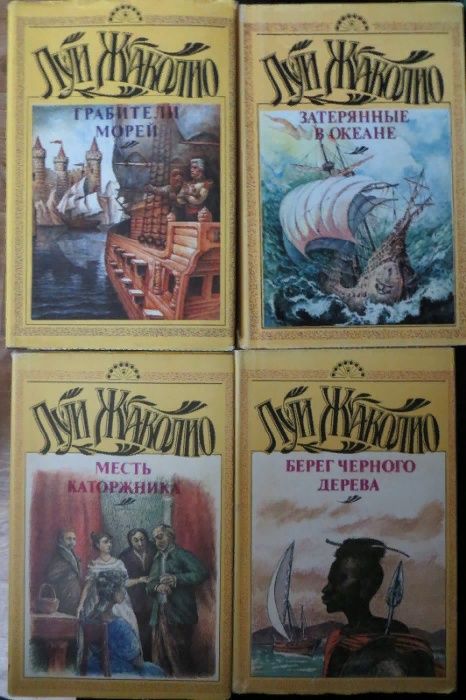 Луи Жакколио. 4 книги. 5 томов из 6. Приключения, путешествия