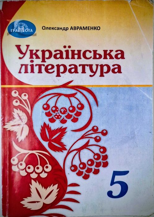 Українська література (Авраменко) 5 клас 2022
