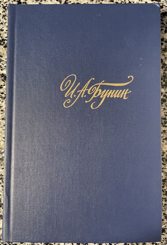 И. А. Бунин. Собрание сочинений в четырех томах. 1988