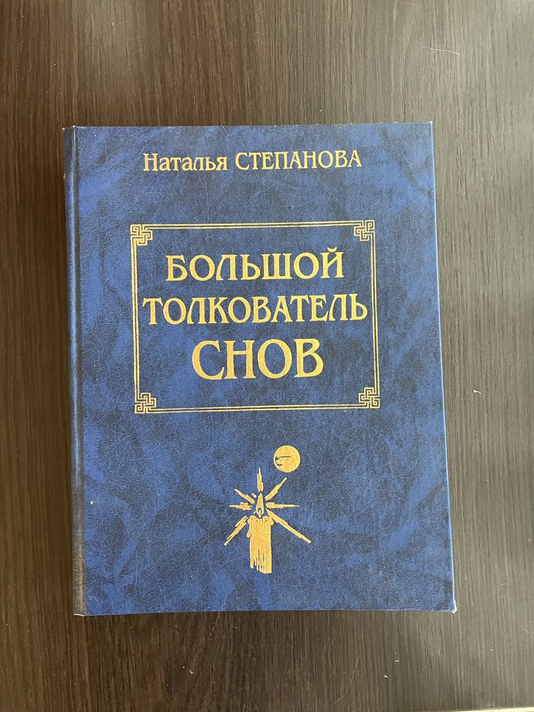 Сонник Стерановой