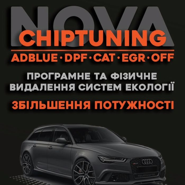 ЧІПТЮНІНГ - ПРОШИВКА. Збільшення потужності, видалення екології!