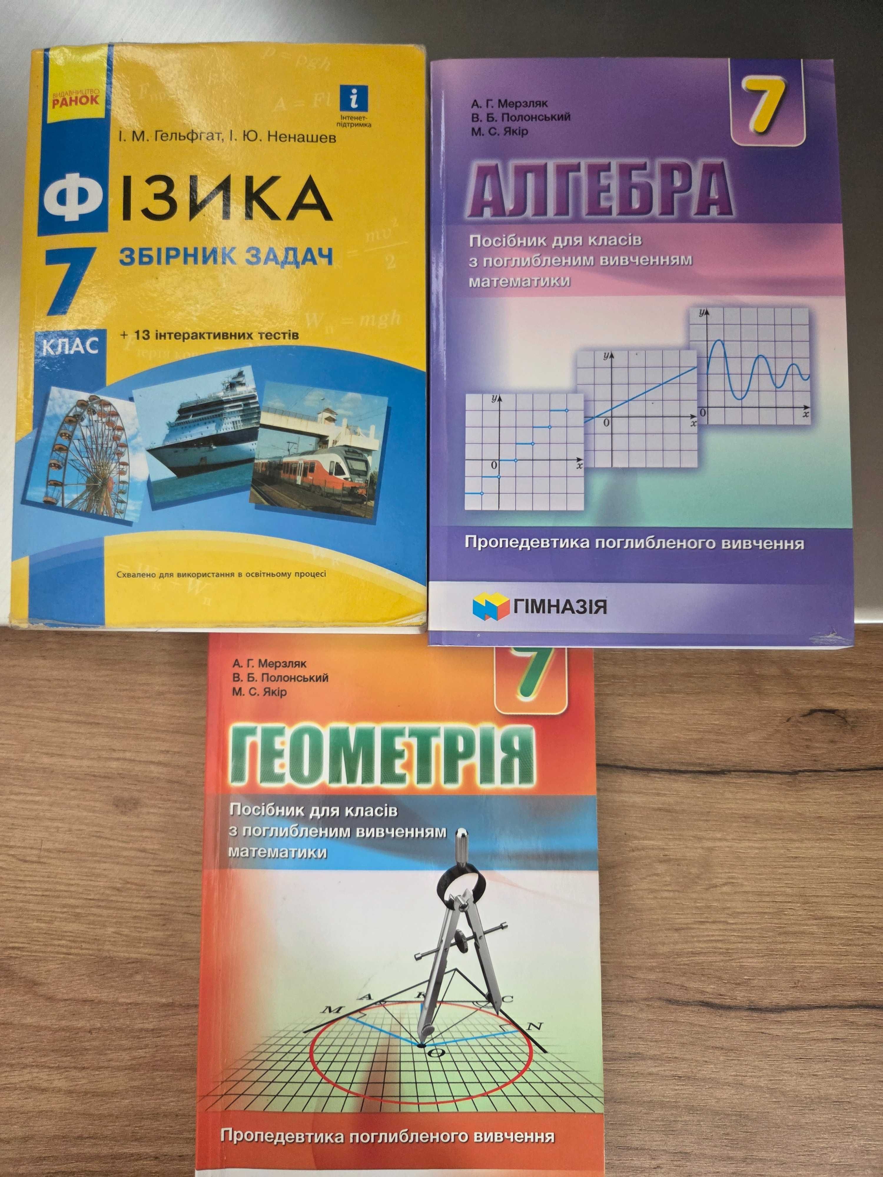Підручники Геометрія, Алгебра, Фізика 7 клас