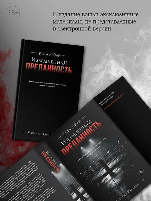 Кора Рейли - Хроники Камморы: Извращенная преданость,гордость,эмоции