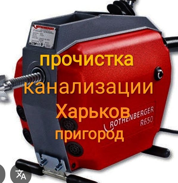 Прочистка засоров канализации .