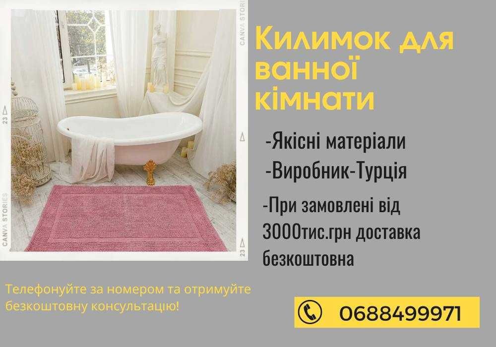 Коврик для ванной 81103 BATH MAT, Хлопок, Доставка по Украине!!!