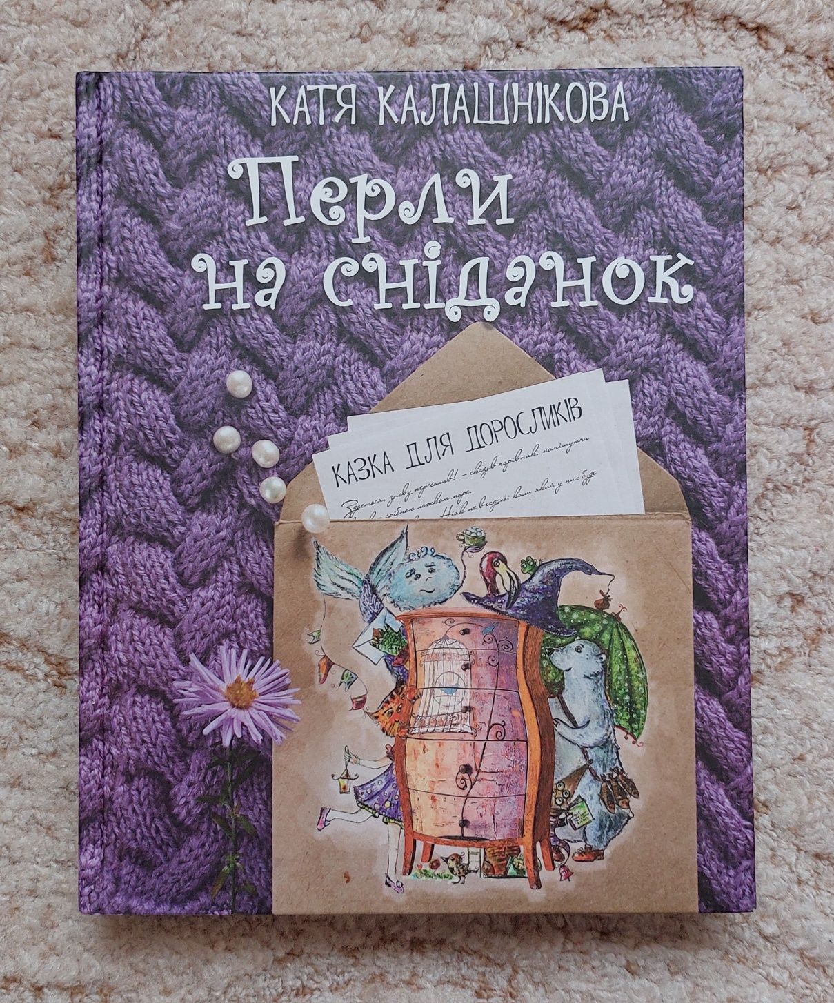 Книга "Перли на сніданок" (Катерина Калашнікова), дитяча літ-ра