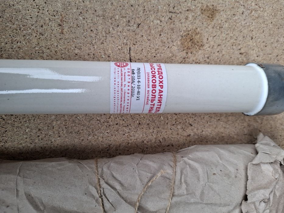 Предохранитель высоковольтный 6кВ-10А.