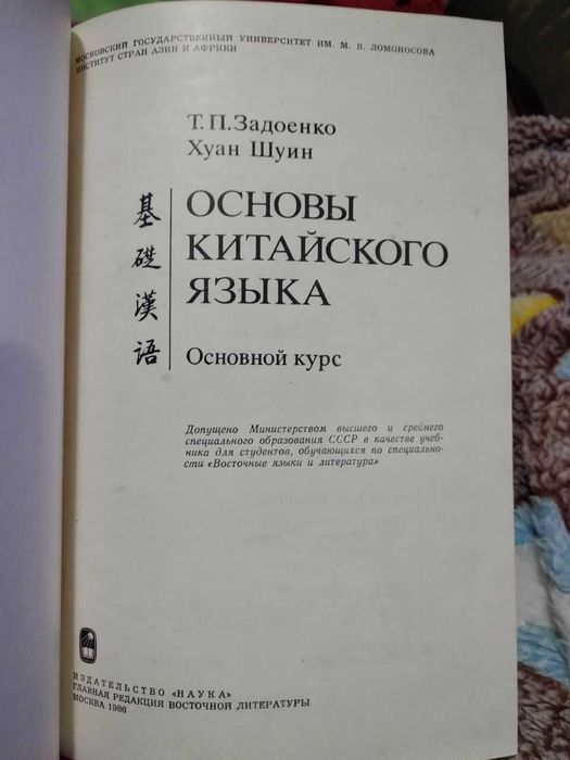 Основы китайского языка. Основной курс (ЗадоенкоТ.П. Хуан Шуин)