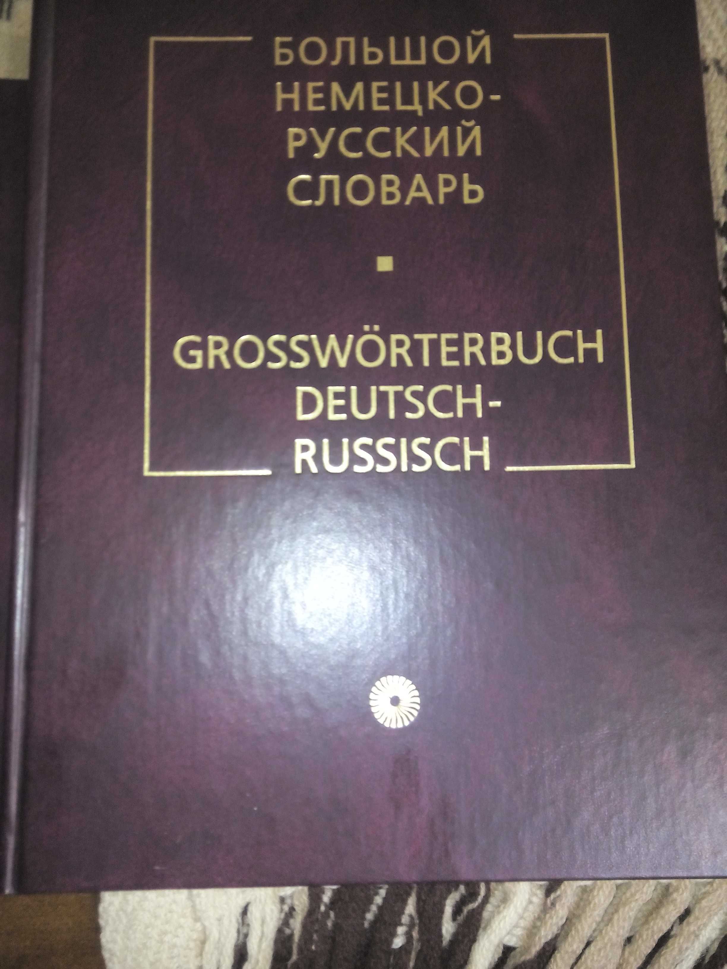 Большой Русско- немецкий словарь