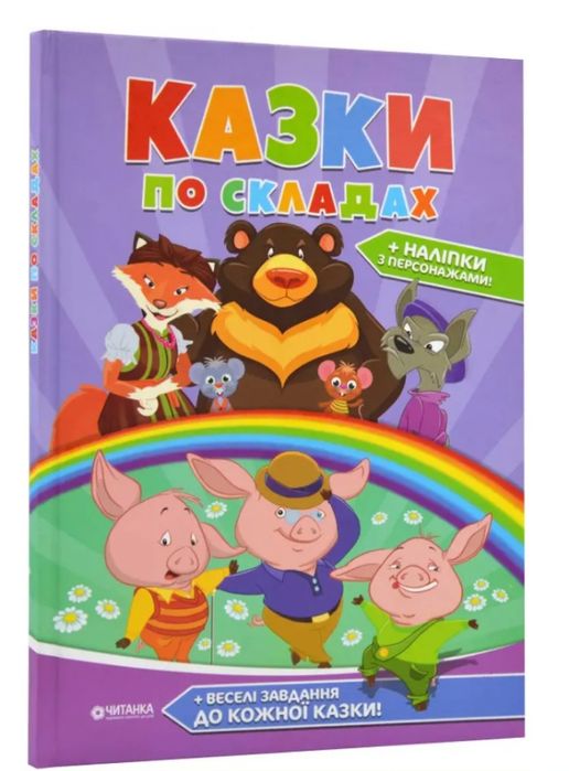 Казки по складах (самостійне читання!)