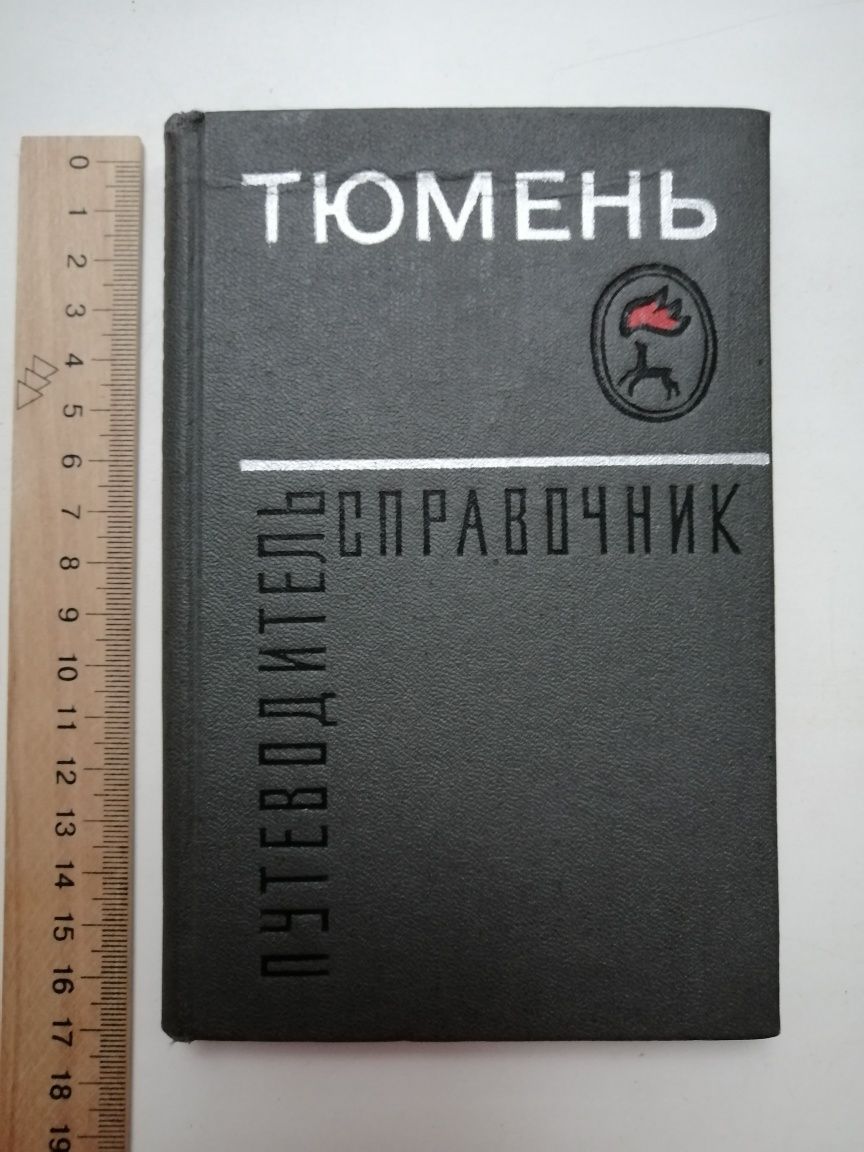 Книга Путеводитель-справочник Тюмень, 1974г.