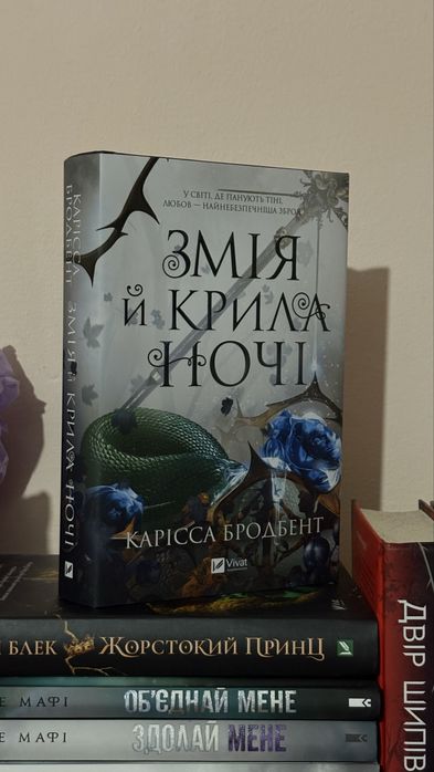 «Змія й крила ночі»