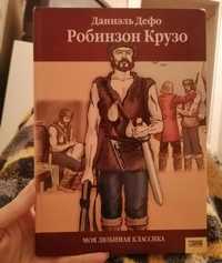 Книга Даніель Дефо- Робінзон Крузо