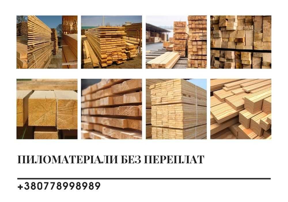 ПИЛОМАТЕРІАЛИ. Дошка брус рейка для дяху. Опалубка, свіжопил.