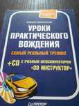 Самостоятельные уроки по практическому вождению