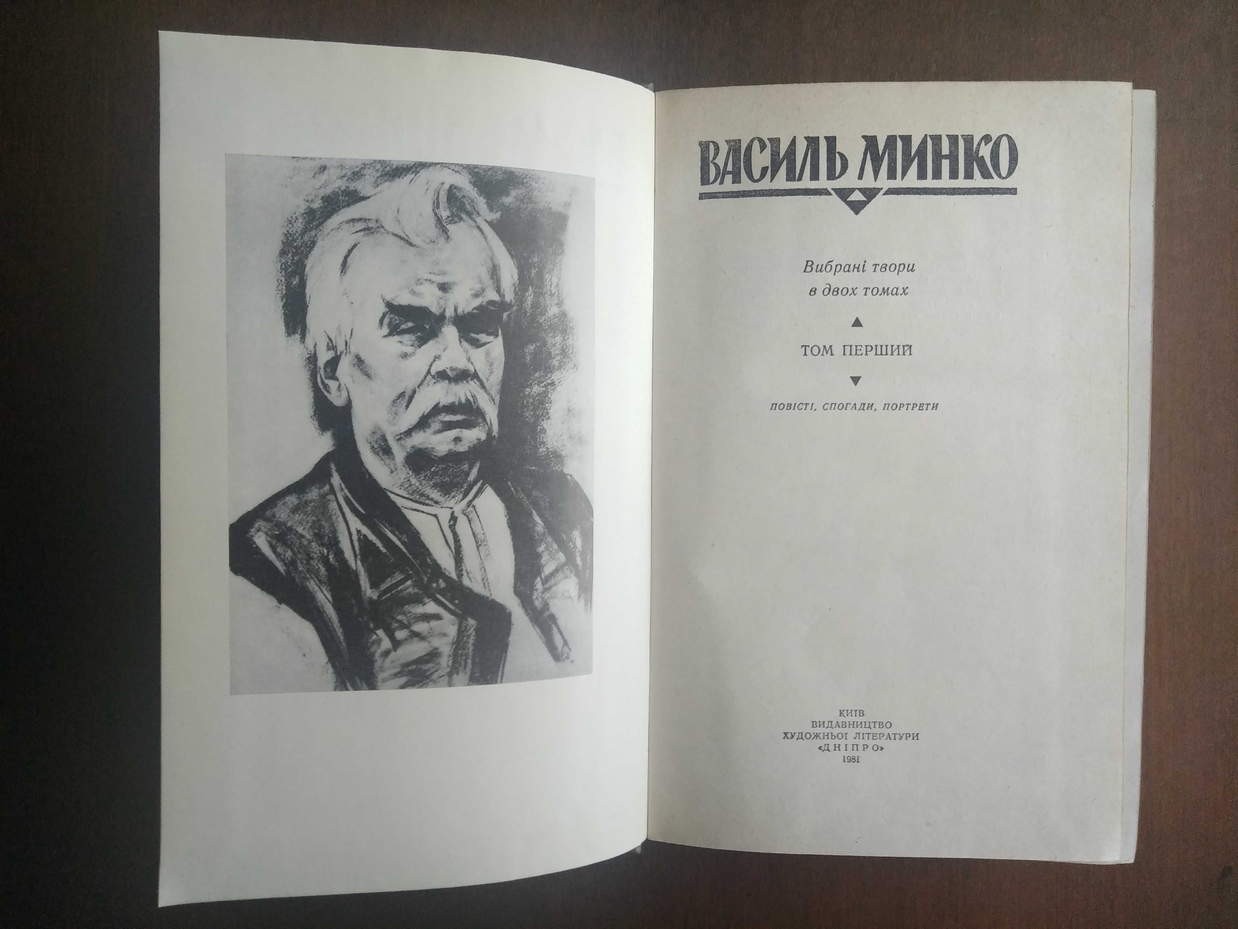 Василь Минко. Вибрані твори в двох томах. 1981 р.