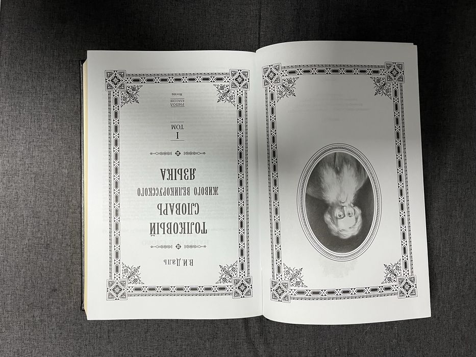 Толковый словарь В.И.Даля в 4х томах. Золотая коллекция.