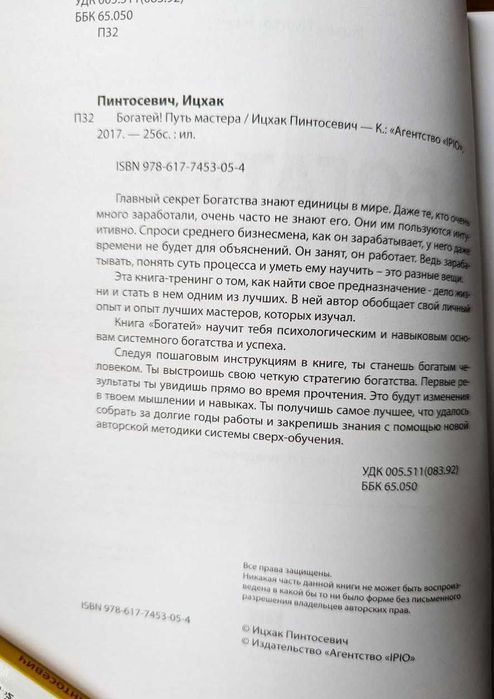Ицхак Пинтосевич — «Богатей! Путь Мастера»