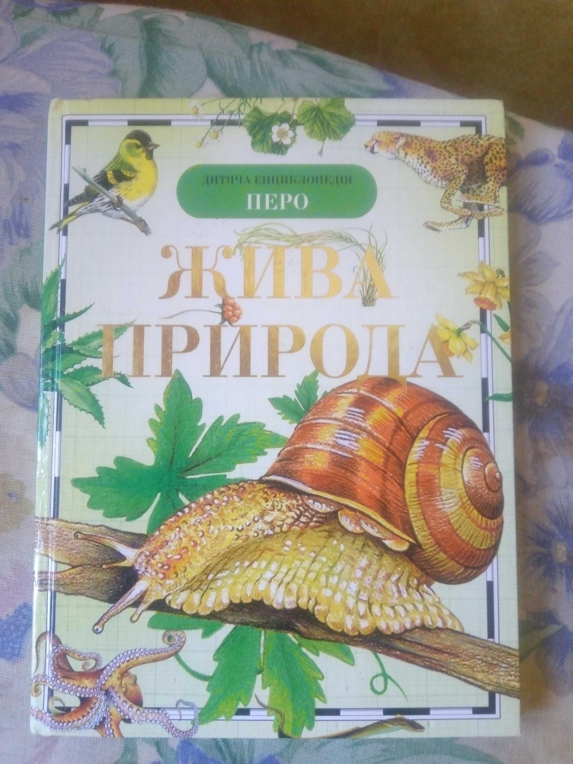 Книга Жива природа