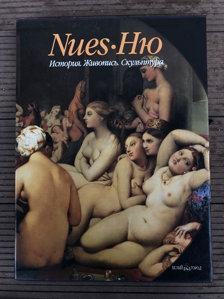 Nues. Ню. История. Живопись. Скульптура