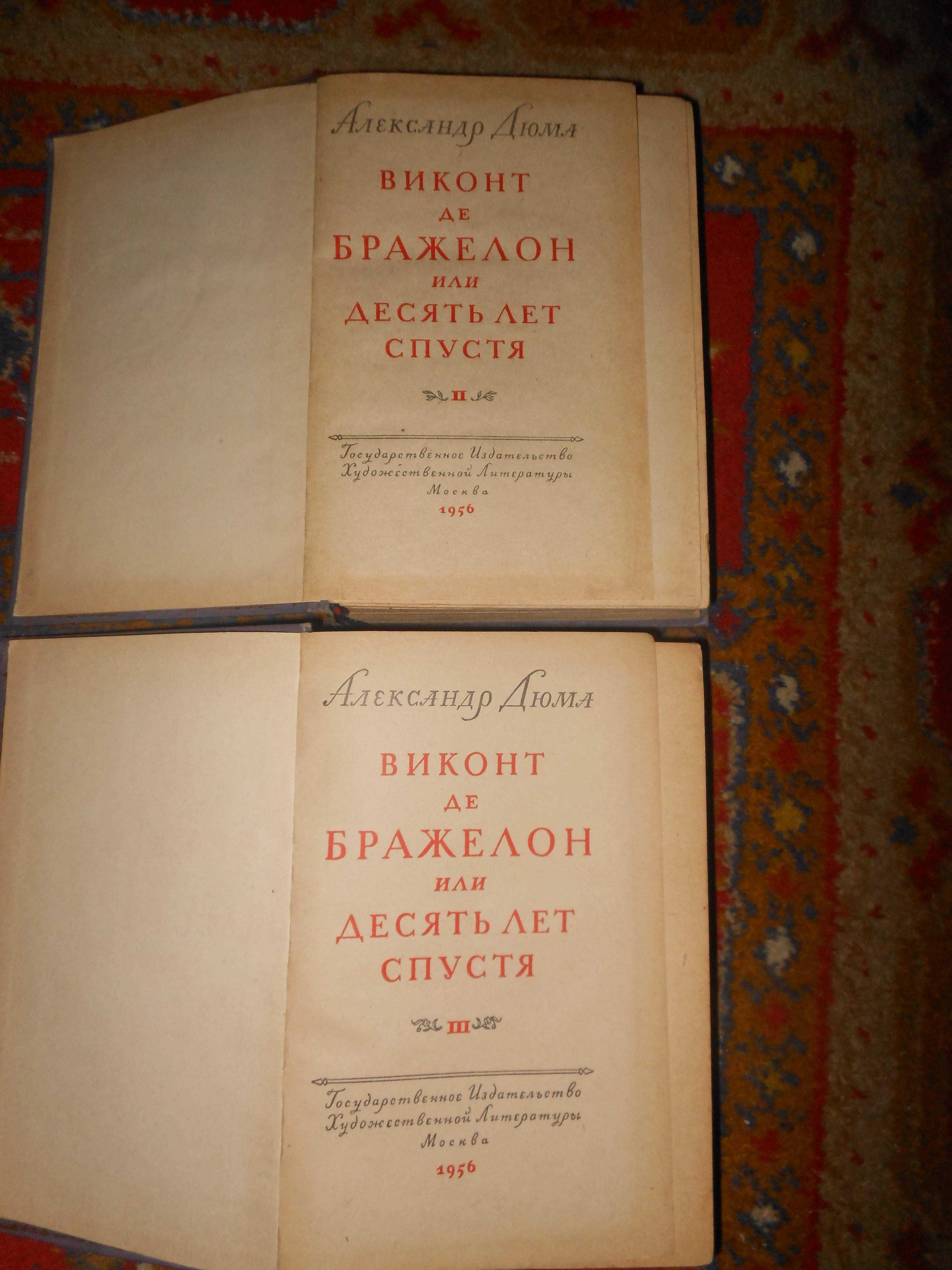 А.Дюма трилогия о мушкетёрах изд.1956 года