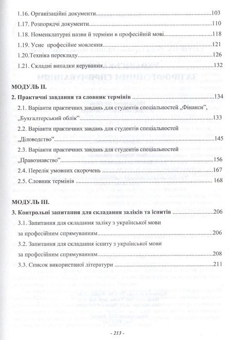 Українська мова за професійним спрямуванням для юристів