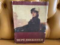 Книга "Передвижники" 1975 Альбом. Парамонов. Издательство Искусство