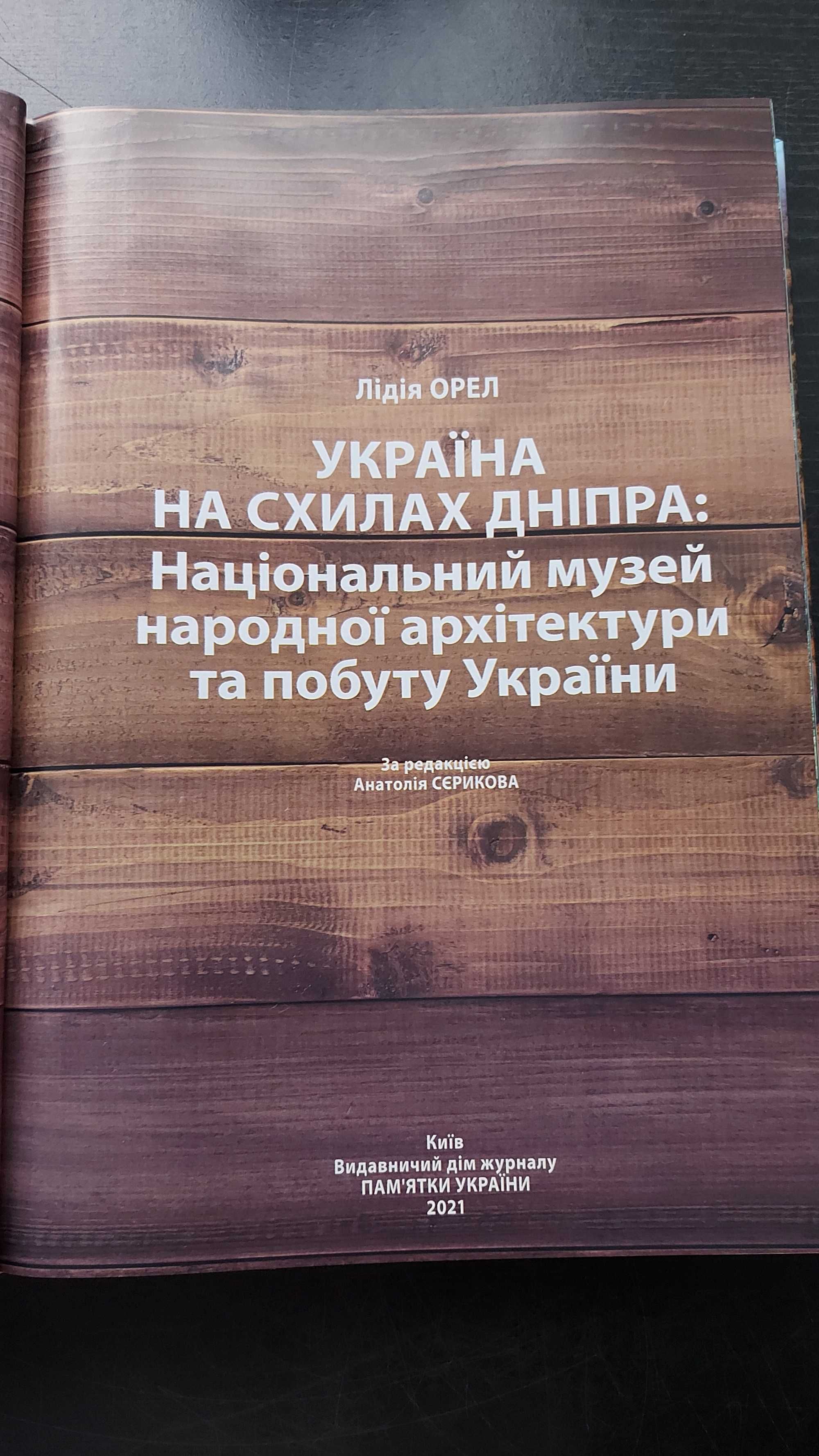 Лідія Орел. Україна на схилах Дніпра.