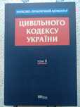 Науково - практичний коментар Цивільного Кодексу України, том 2.
