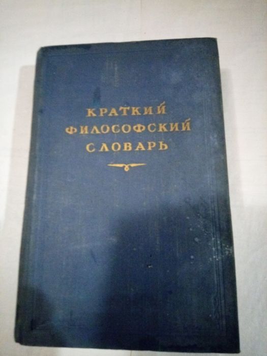 Краткий философских словарь М.Розенталь 1954 года издания