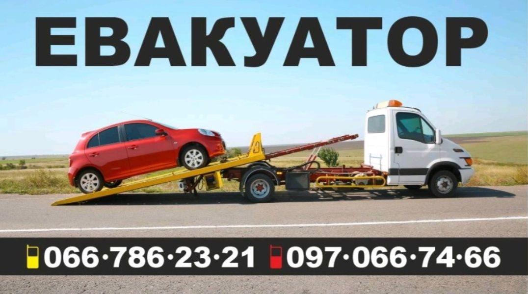 Евік Услуги эвакуатора. Печенеги ,Мартовая,Великий Бурлук.