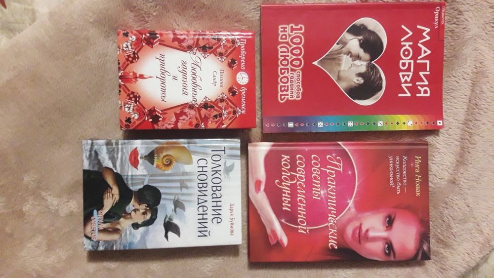 Книги эзотерика таро (магия/гадания/сновидения)