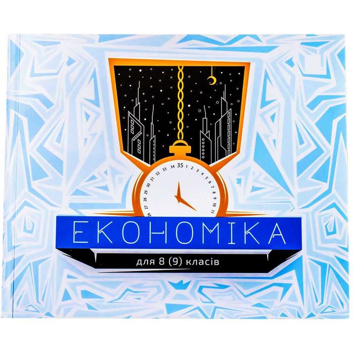 Посібник навчальний Економіка 8-9 клас
