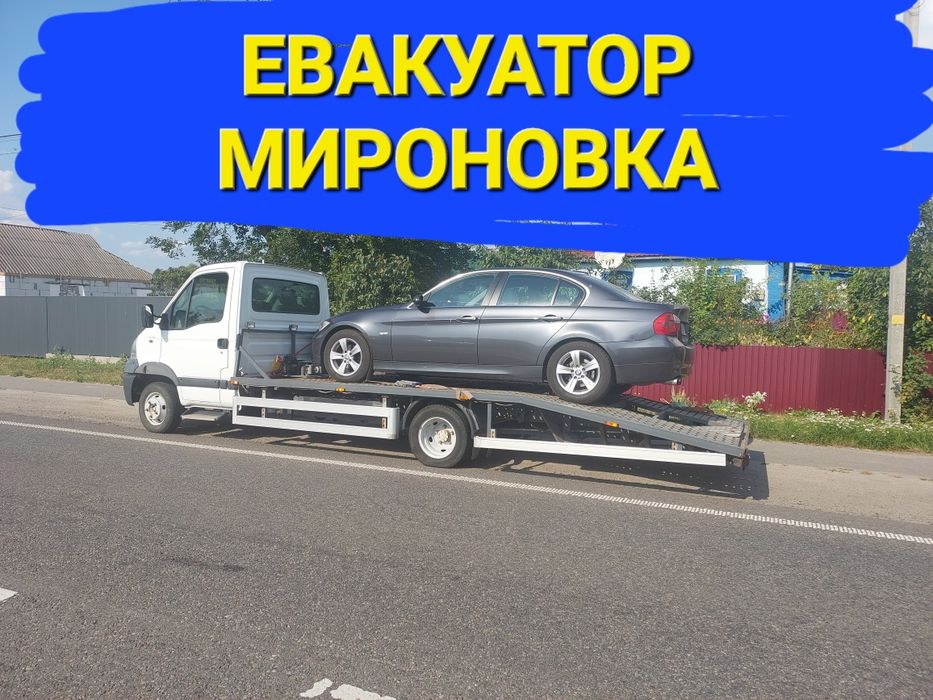 Евакуатор Миронівка Богуслав Канів Рокитне Кагарлик Корсунь шевченківс