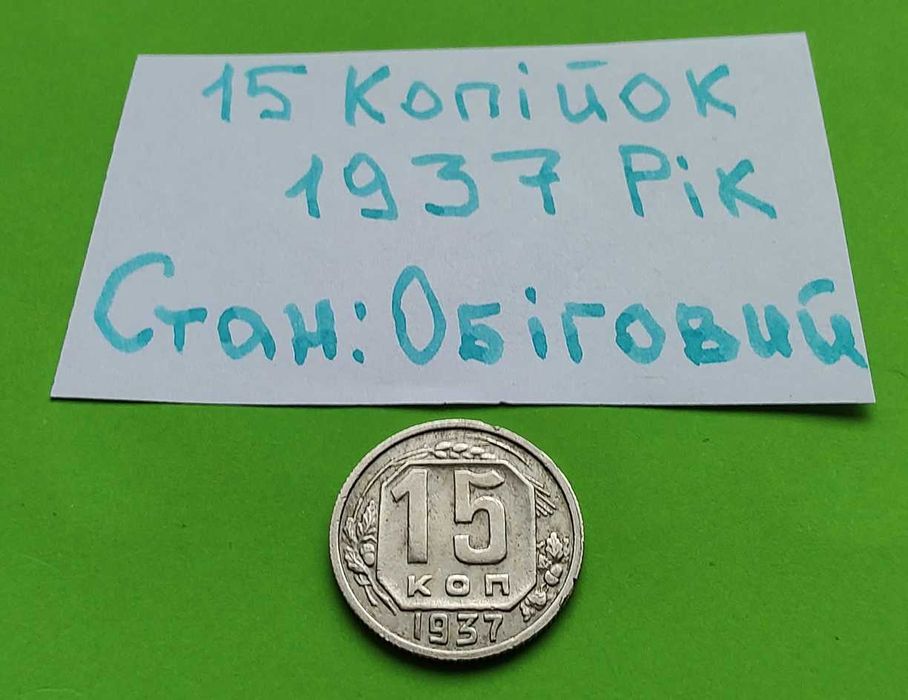 15 копійок 1937 рік /  15 копеек 1937 год