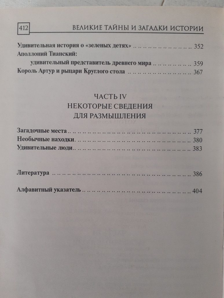 Книга Брайан Хотон "Великие тайны и загадки истории"