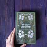 Оракул Ленорман • Расклады Таро • Анна Огински