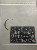 Cварка  цветных металлов и сплавов. 1964г