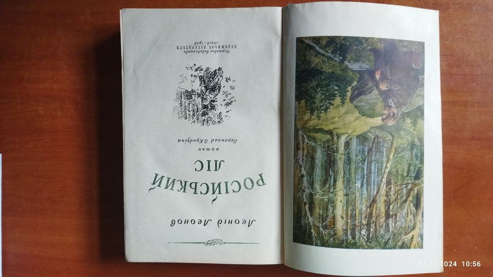 Леонов Леонід, Російський ліс 1956, Київ, 584 с. українською