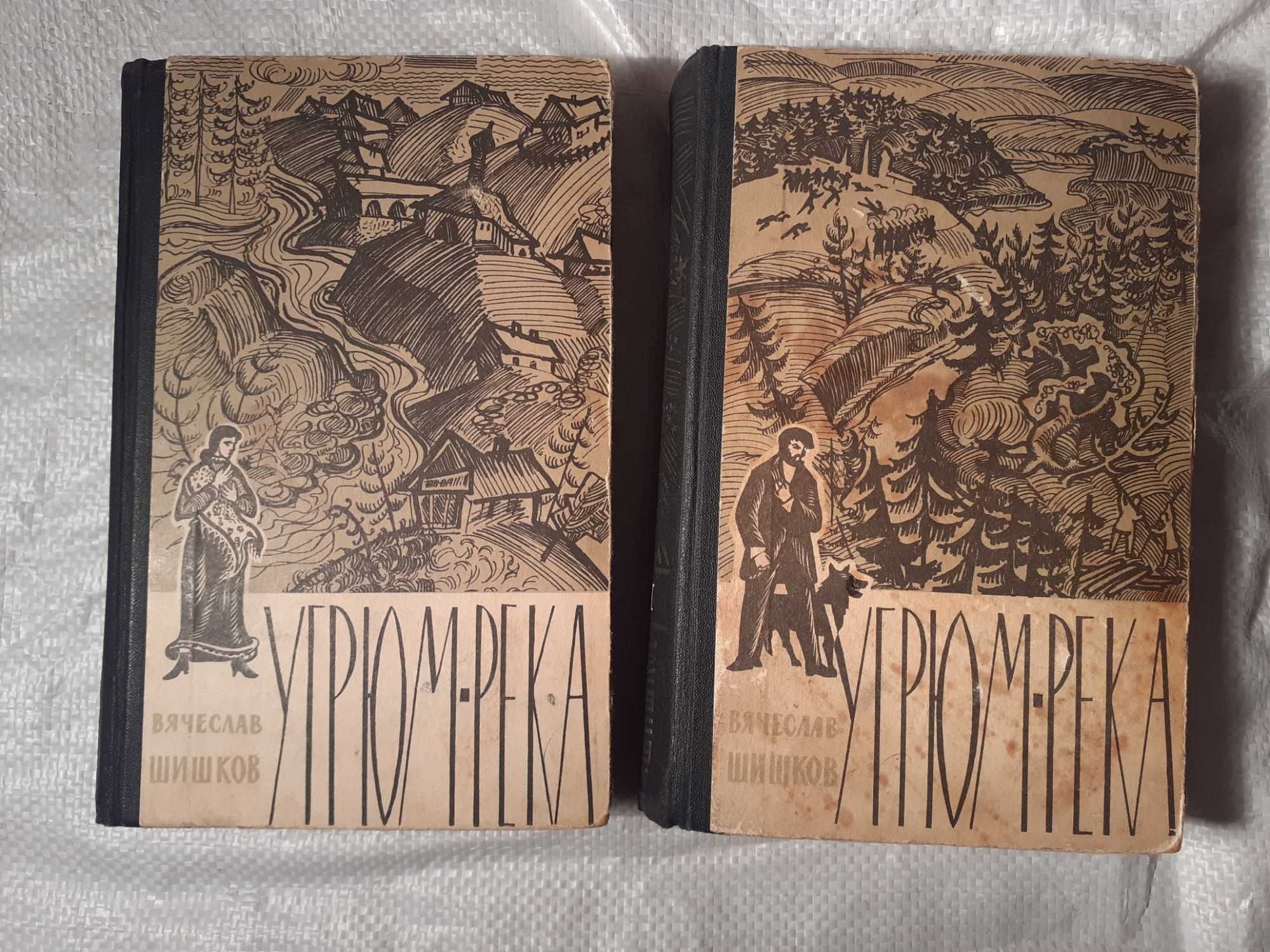 В.Шишков роман Угрюм-река, 1965г., издательство Правда