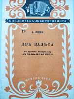 Ноты.А.Лепин.Два вальса.