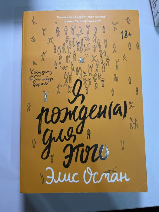 Книга Я рожден(а) для этого Элис Осман