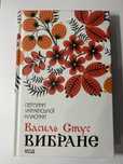 Василь Стус. Вибране