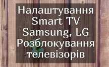 Настройка Смарт ТВ | Разблокировка телевизоров Samsung, LG