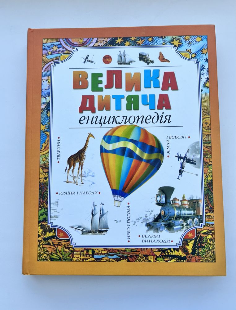 Велика дитяча енциклопедія