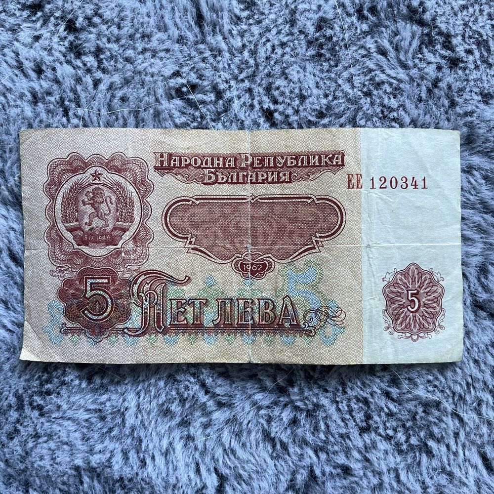 5 Lewa Bułgarskich r. 1962