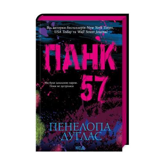 Продам "Панк 57" Пенелопа Дуглас