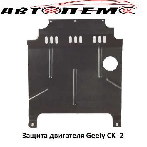 Захист двигуна Geely CK MK LC FC GC SL UL Emgrand LC Cross ATLAS Maple