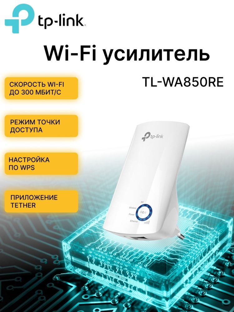 Ретранслятор Wi-Fi TP-LINK TL-WA850RE