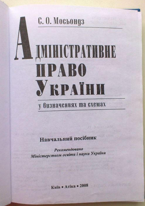 Мосьондз. Адміністративне право України (подписана автором)